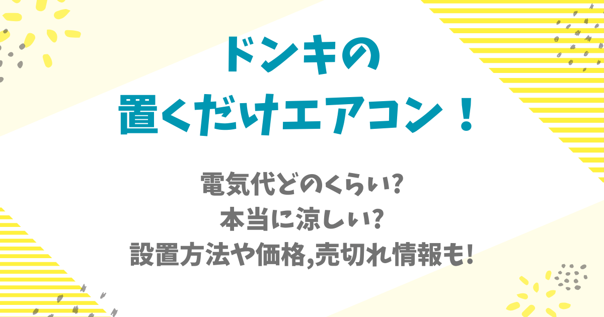 ドンキ　ドン・キホーテ　置くだけエアコン　電気代　消費電力　口コミ　本当に涼しい　設置方法　価格　売切れ　品切れ　ダクト必要　ダクト不要　新モデル　騒音　静音　窓　ガレージ　アウトドア